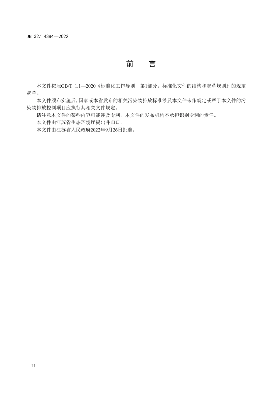 DB32 4384-2022 酿造工业水污染物排放标准.pdf_第3页