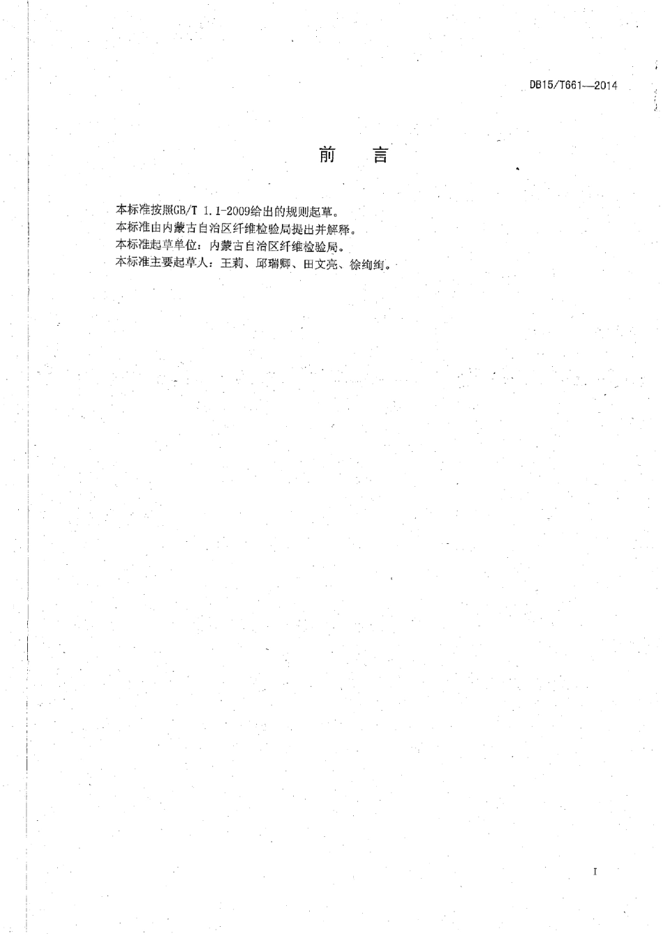 DB15T 661-2014 原毛毛基试验方法.pdf_第2页