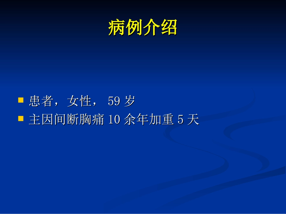 心绞痛典型病例分析.ppt_第3页