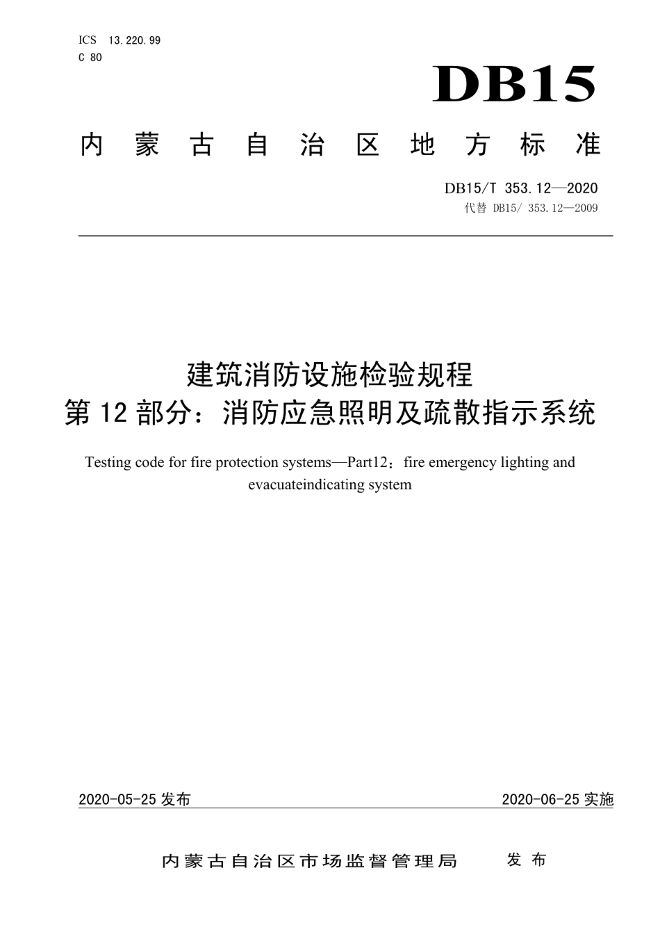 DB15T 353.12—2020 建筑消防设施检验规程第12部分：消防应急照明及疏散指示系统.pdf_第1页