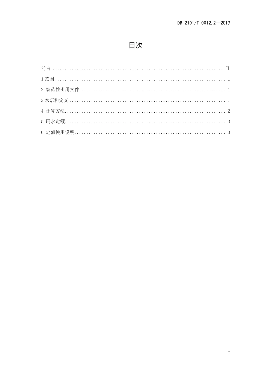 DB2101T0012.2—2019 沈阳市行业用水定额 第二部分 火力发电行业用水定额.pdf_第2页