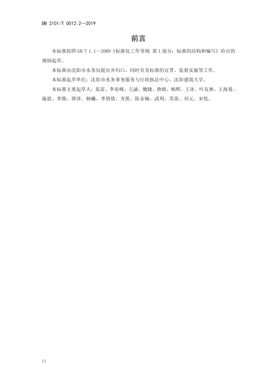 DB2101T0012.2—2019 沈阳市行业用水定额 第二部分 火力发电行业用水定额.pdf_第3页