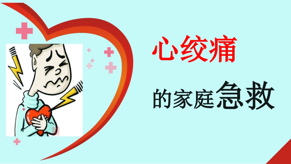 心绞痛的家庭急救.ppt_第1页