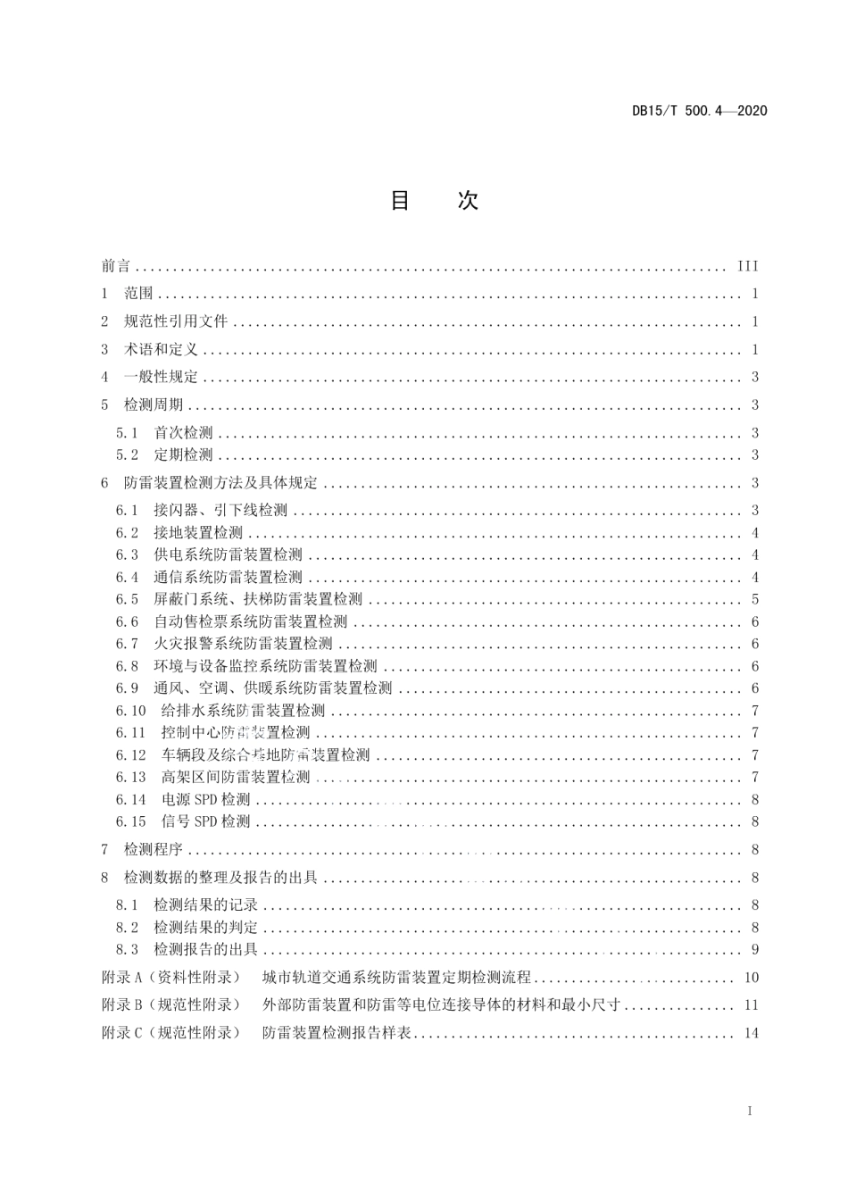 DB15T 500.4—2020 防雷装置检测技术规范第4部分：城市轨道交通.pdf_第2页