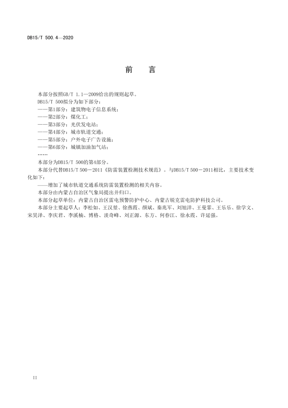 DB15T 500.4—2020 防雷装置检测技术规范第4部分：城市轨道交通.pdf_第3页