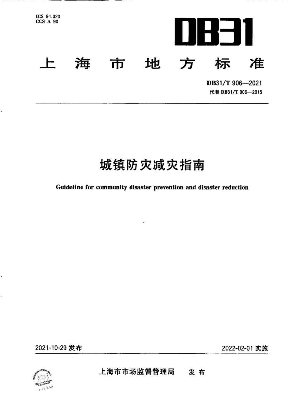DB31T 906-2021 城镇防灾减灾指南.pdf_第1页