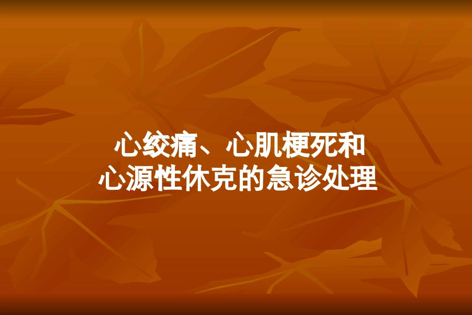 心绞痛急诊处理.ppt_第1页