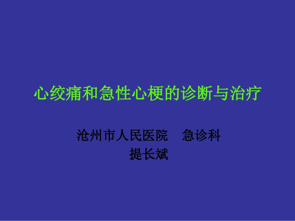 心绞痛和急性心梗.ppt_第1页