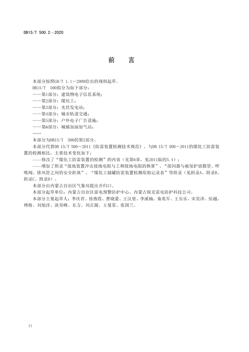 DB15T 500.2—2020 防雷装置检测技术规范第2部分：煤化工.pdf_第3页