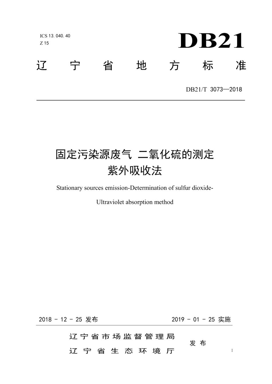 DB21T 3073-2018 固定污染源废气二氧化硫的测定紫外吸收法.pdf_第1页