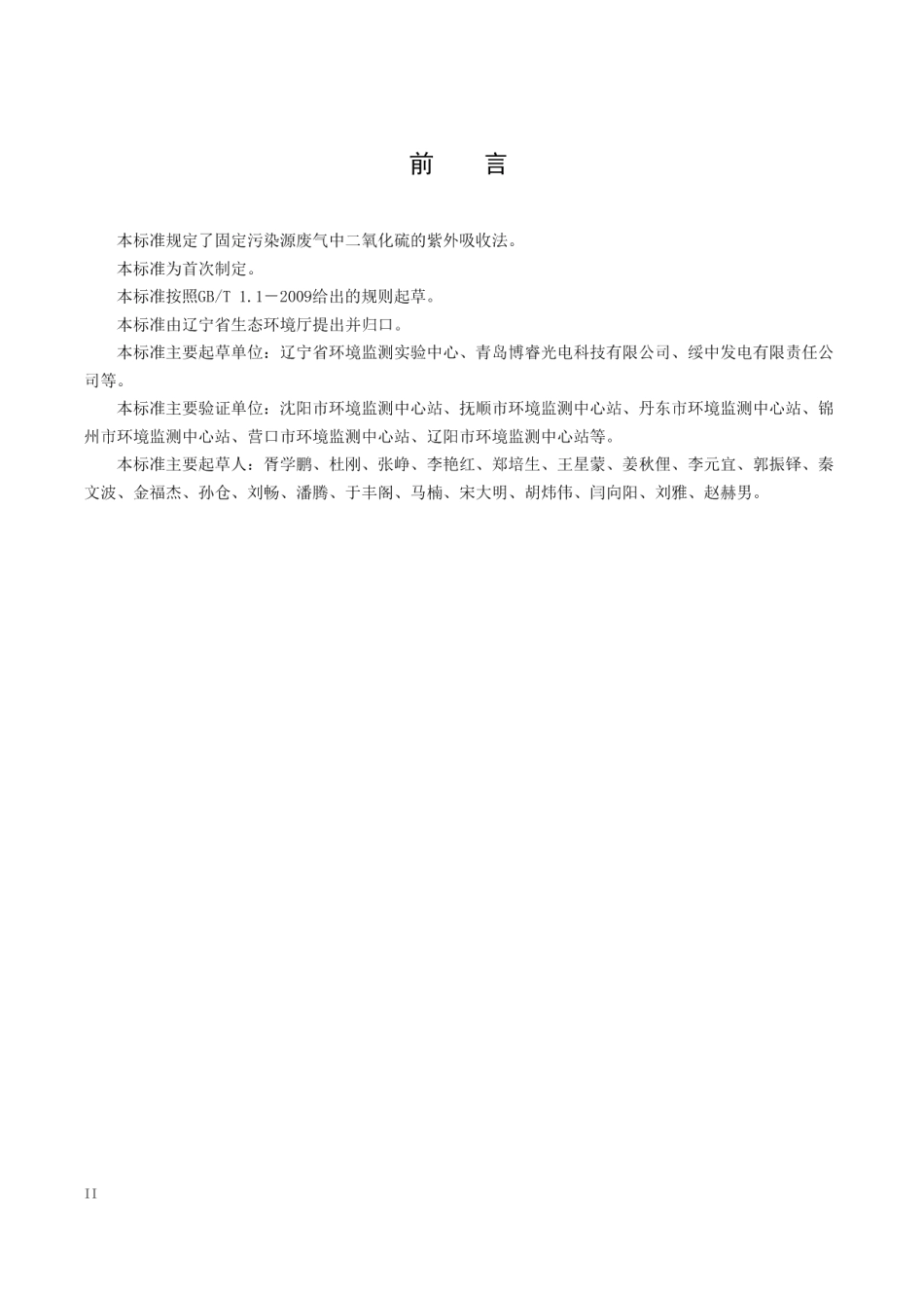 DB21T 3073-2018 固定污染源废气二氧化硫的测定紫外吸收法.pdf_第3页