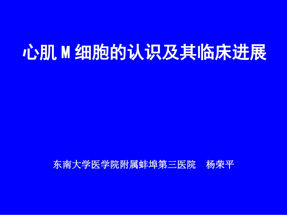 心肌M细胞(讲稿).ppt_第1页