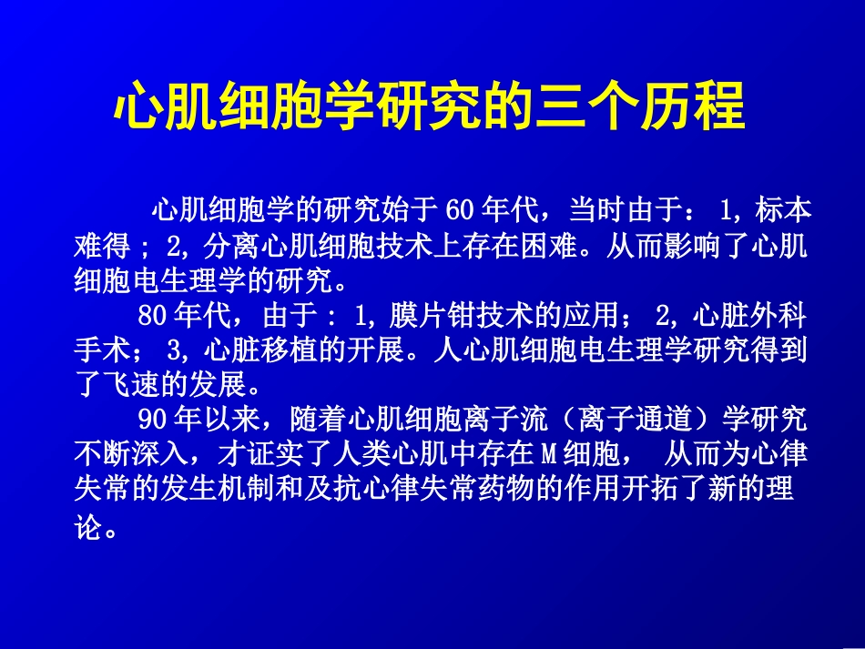 心肌M细胞(讲稿).ppt_第2页