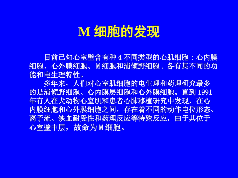心肌M细胞(讲稿).ppt_第3页