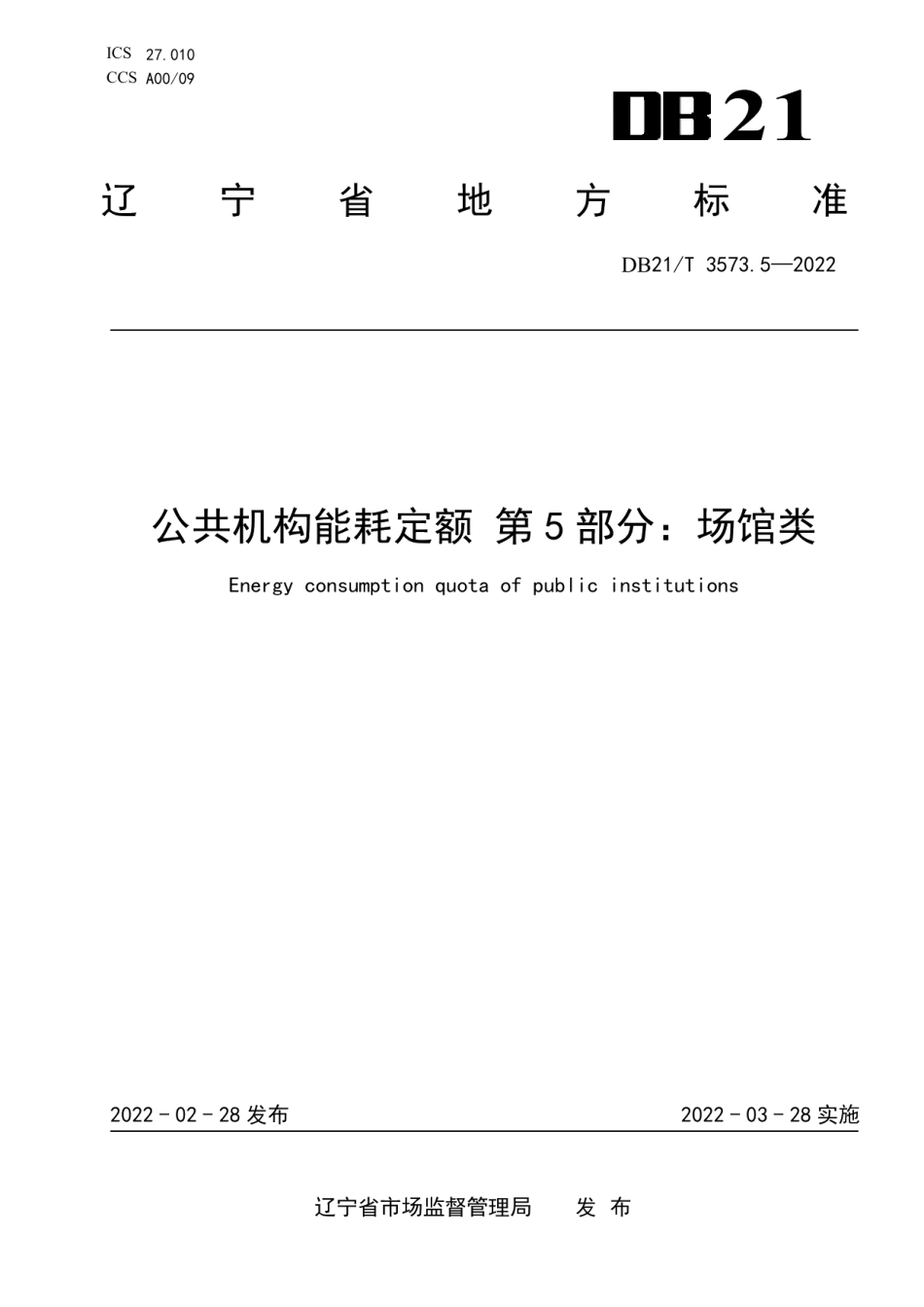 DB21T 3573.5-2022 公共机构能耗定额 第5部分：场馆类.pdf_第1页