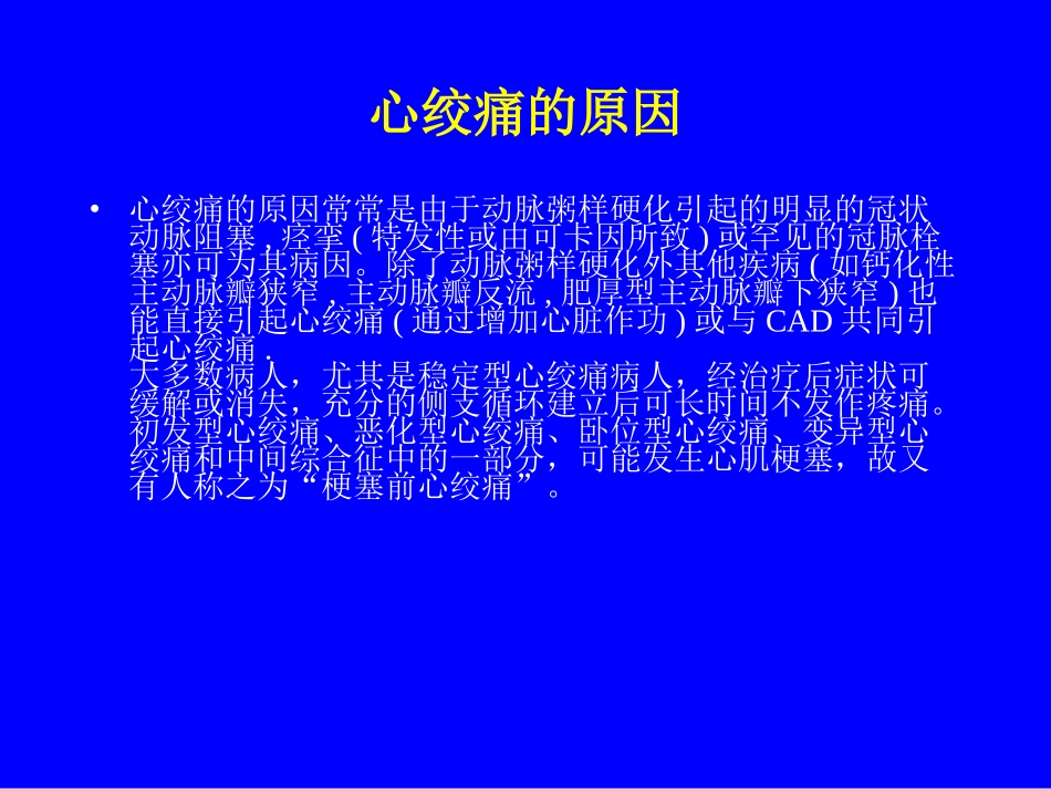 心绞痛相关知识.ppt_第1页