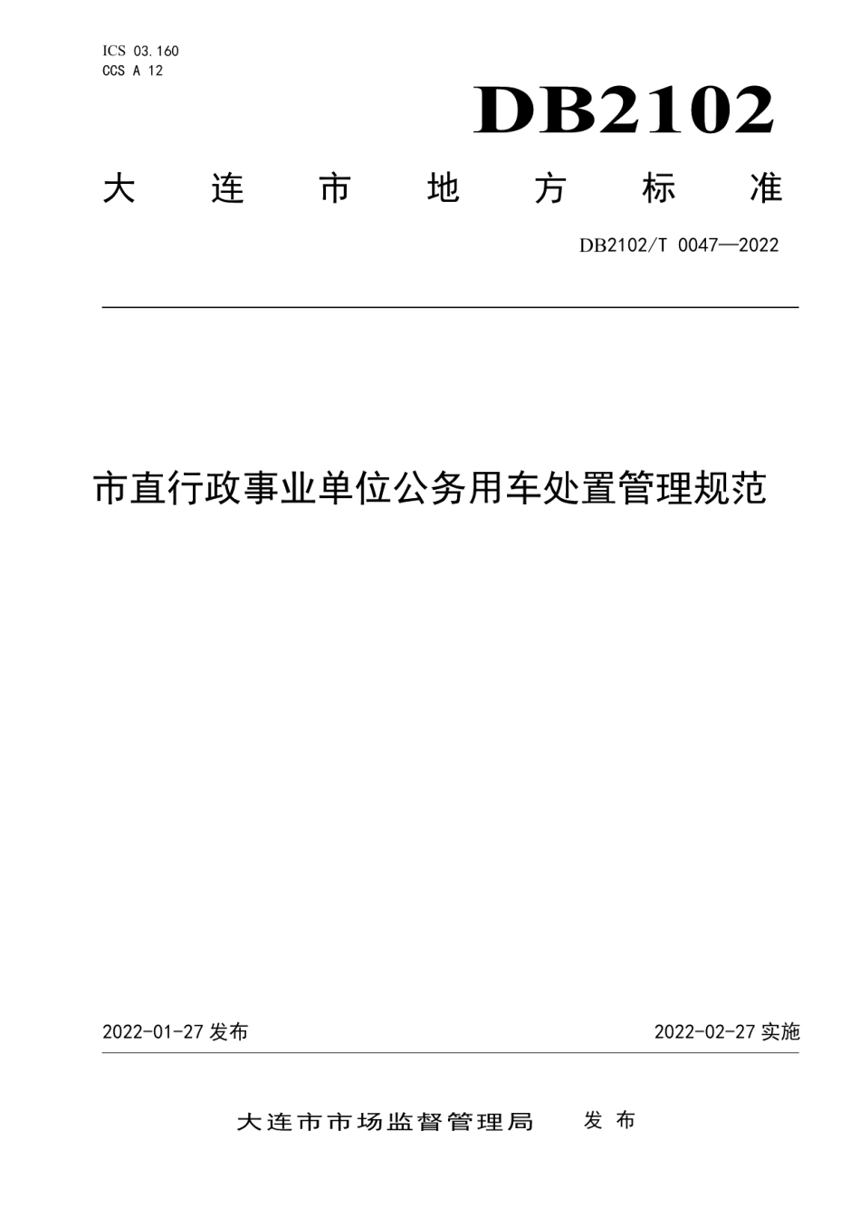 DB2102T 0047-2022 市直行政事业单位公务用车处置管理规范.pdf_第1页