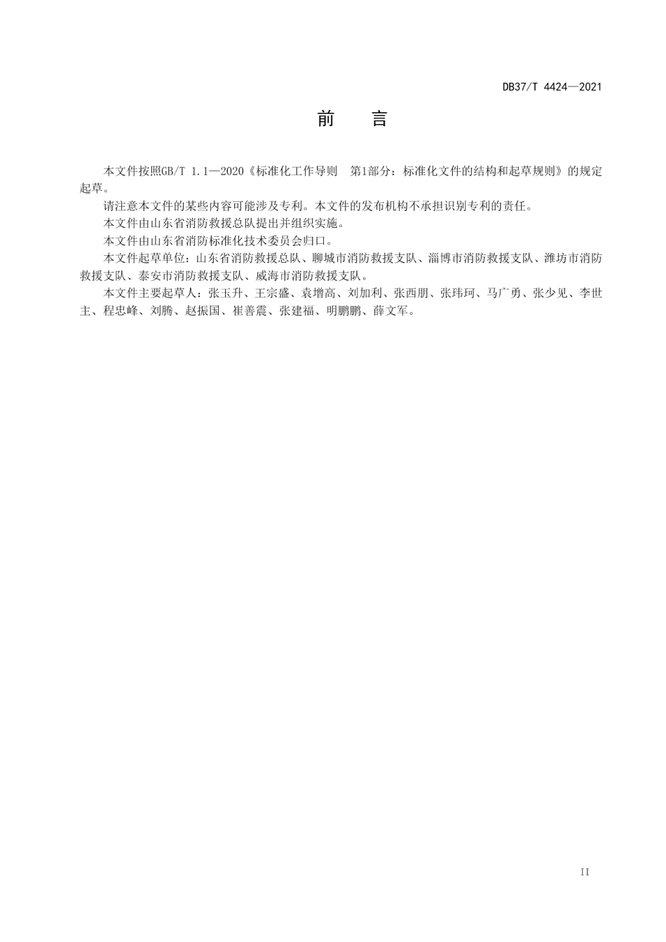 DB37T 4424—2021 消防救援队伍作战编成规范.pdf_第3页