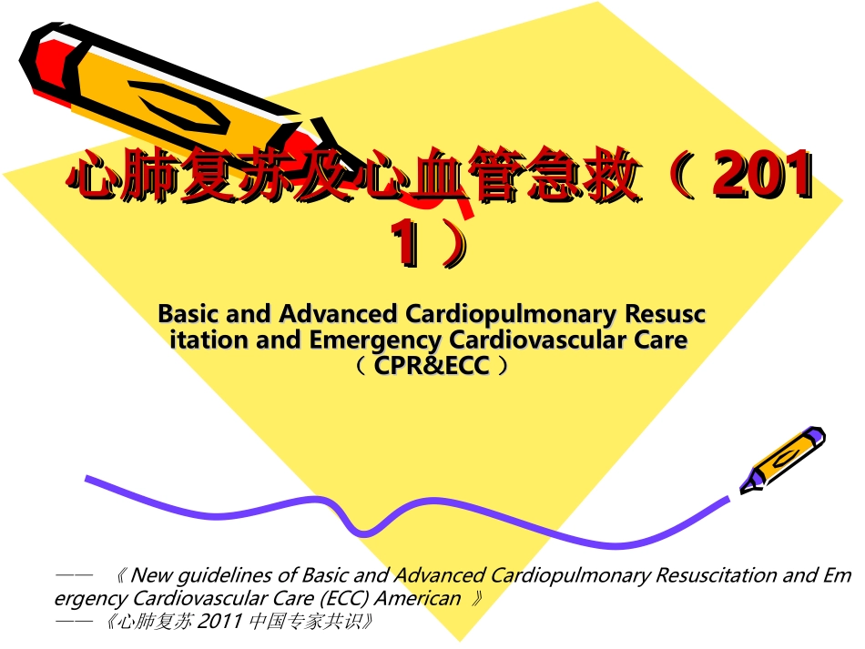 心肺复苏及心血管急救2011(网络上传版).ppt_第1页