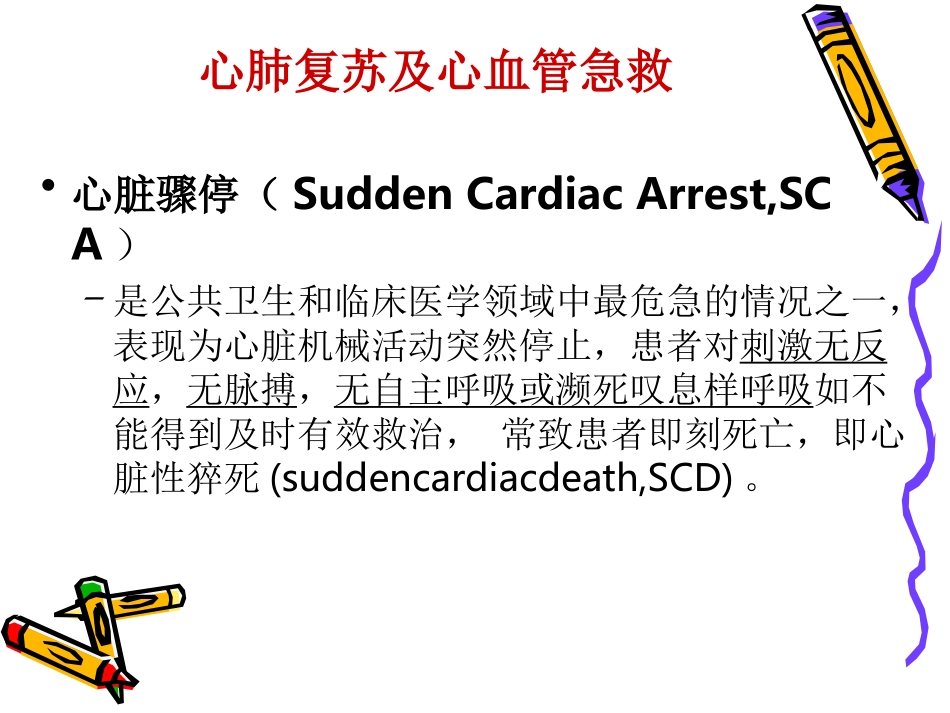 心肺复苏及心血管急救2011(网络上传版).ppt_第3页