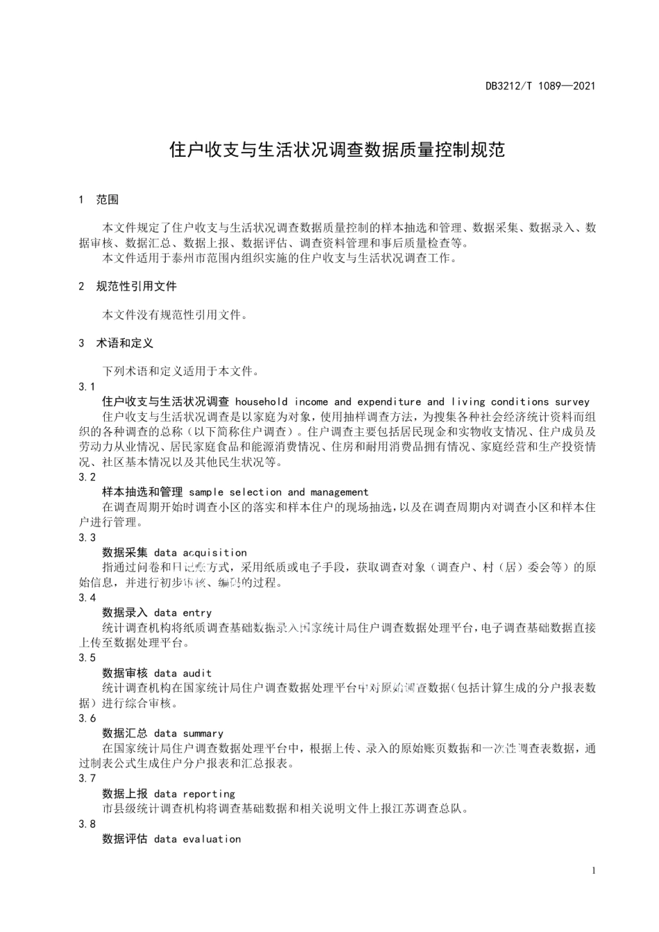 DB3212T 1089—2021 住户收支与生活状况调查数据质量控制规范.pdf_第3页