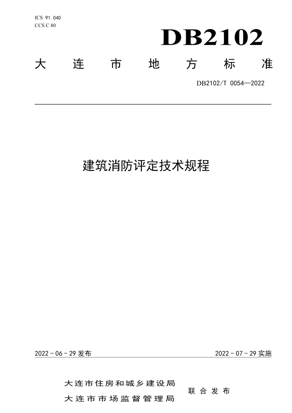 DB2102T 0054—2022 建筑消防评定技术规程.pdf_第1页