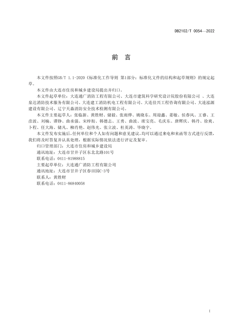 DB2102T 0054—2022 建筑消防评定技术规程.pdf_第2页