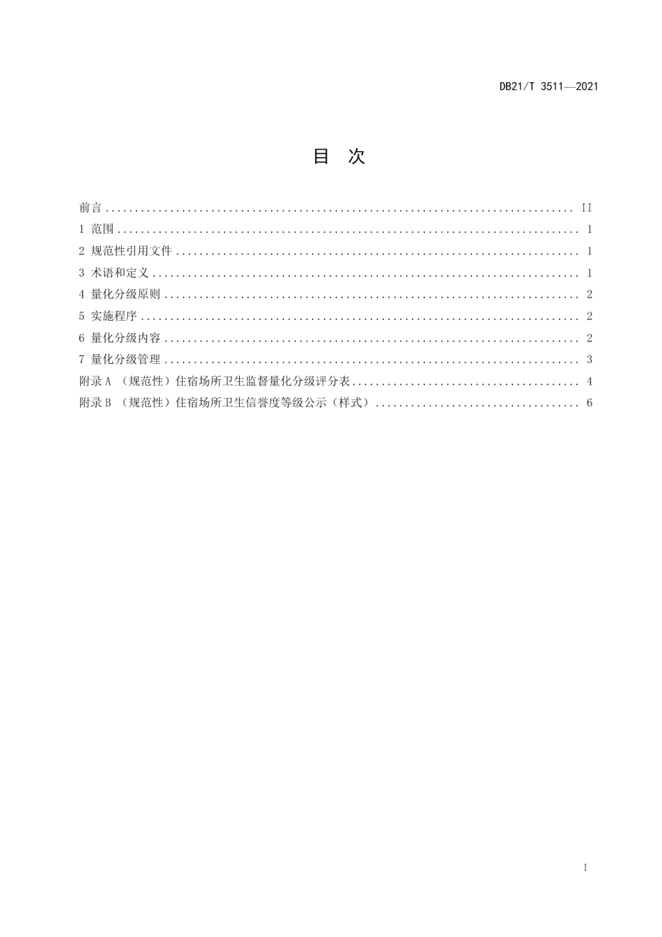 DB21T 3511—2021 住宿场所卫生监督量化分级.pdf_第2页