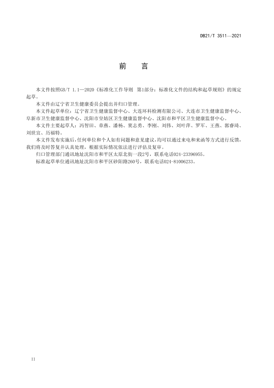 DB21T 3511—2021 住宿场所卫生监督量化分级.pdf_第3页