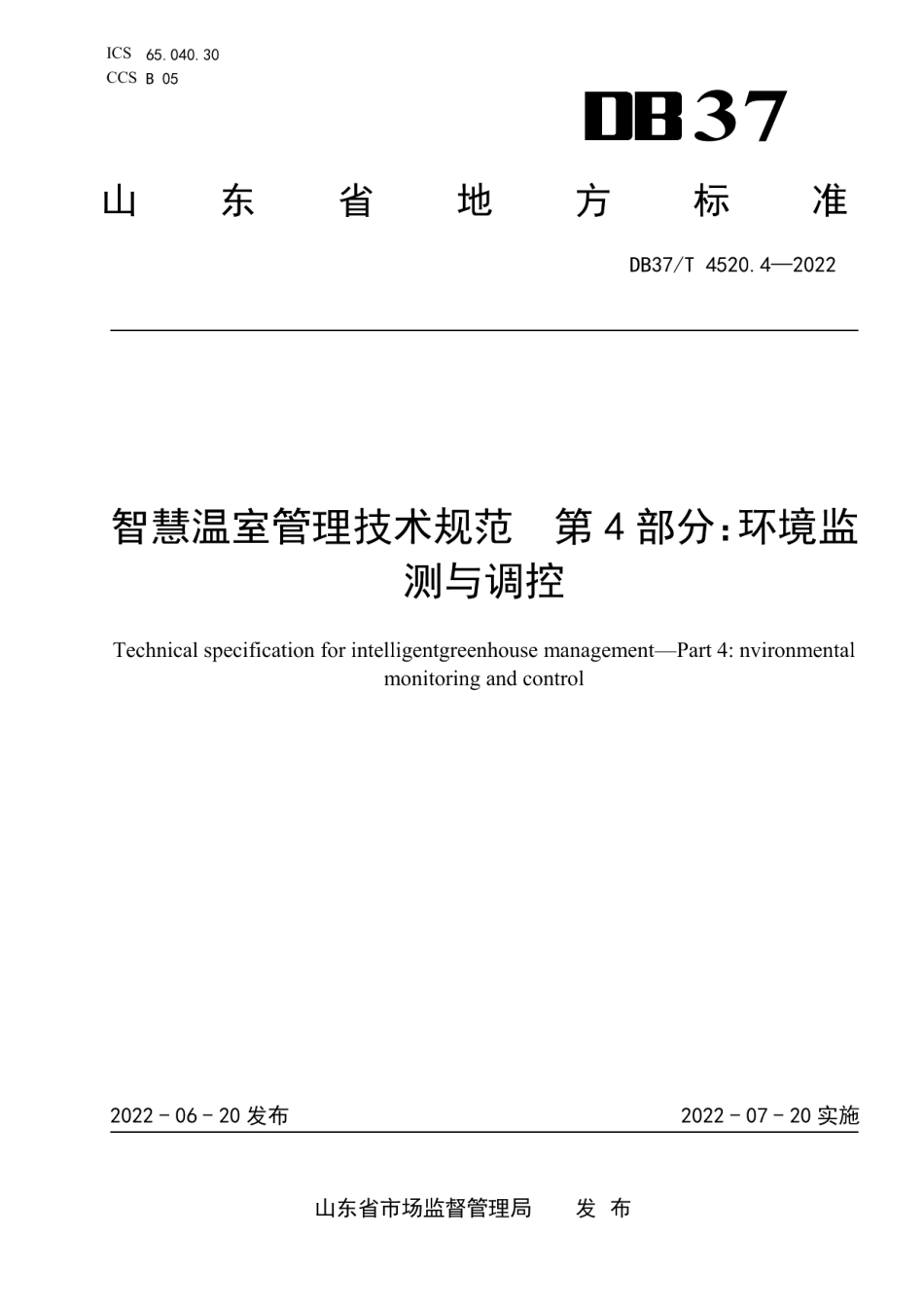 DB37T 4520.4—2022 智慧温室管理技术规范第4部分：环境监测与调控.pdf_第1页