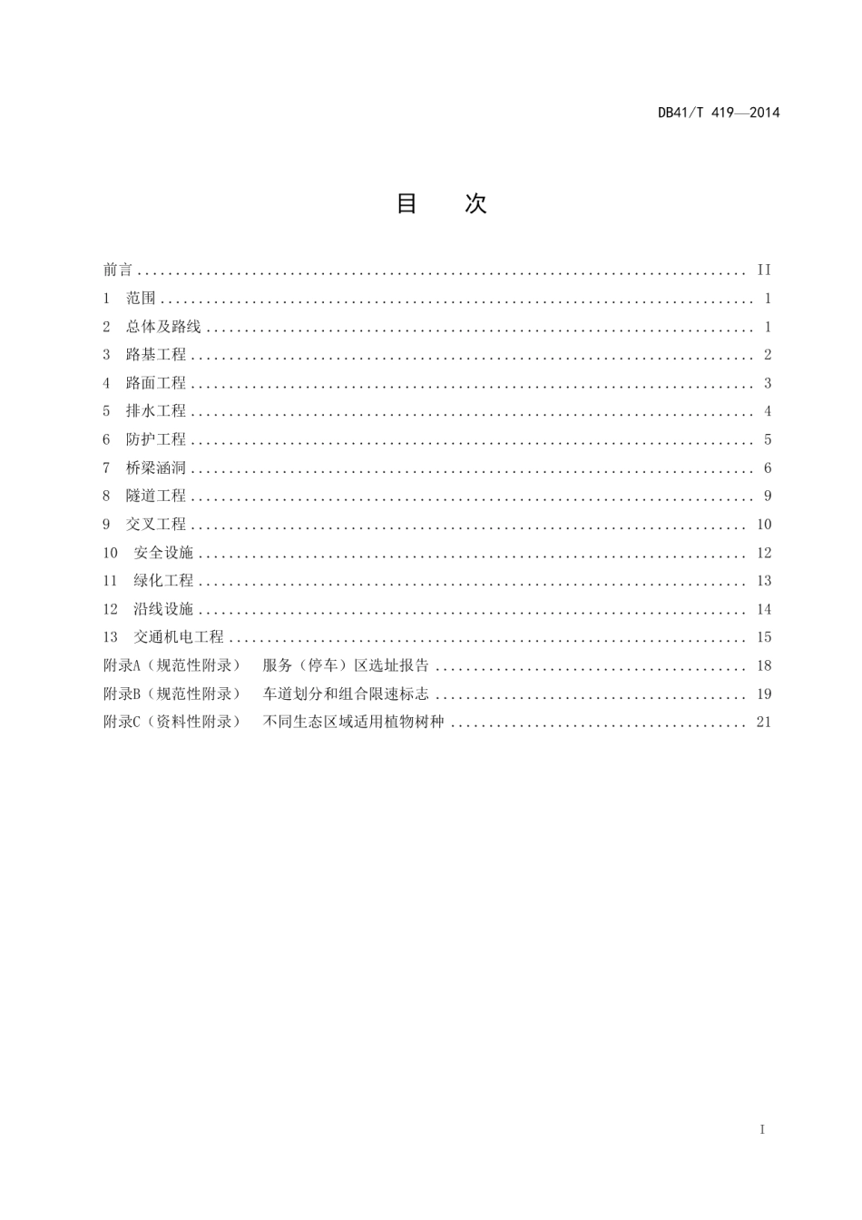 DB41T 419-2014 高速公路设计指南.pdf_第2页