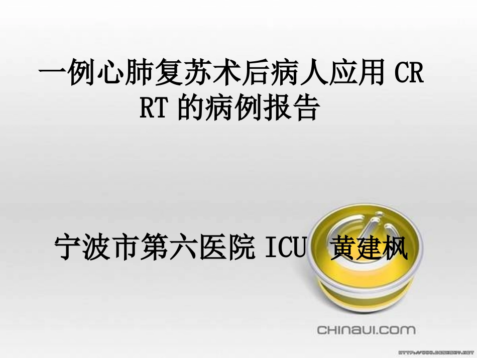 心肺复苏病人CRRT.ppt_第1页