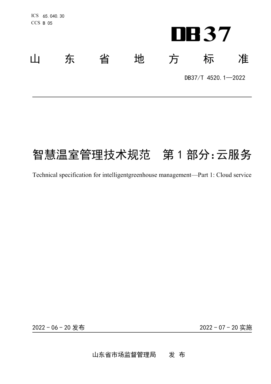 DB37T 4520.1—2022 智慧温室管理技术规范第1部分：云服务.pdf_第1页