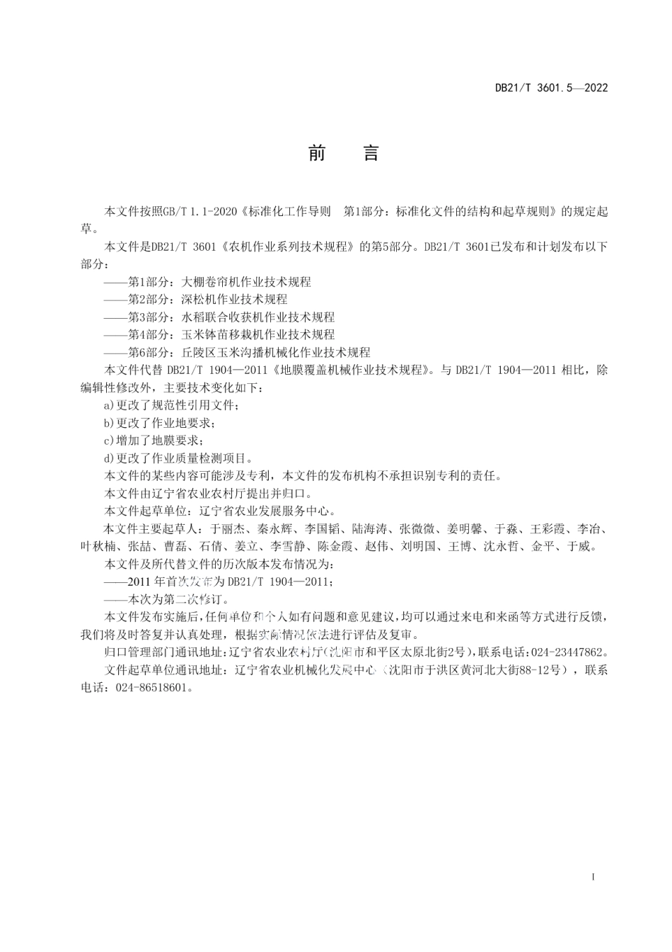 DB21T 3601.5-2022 农机作业系列技术规程 第5部分：地膜覆盖机作业技术规程.pdf_第2页