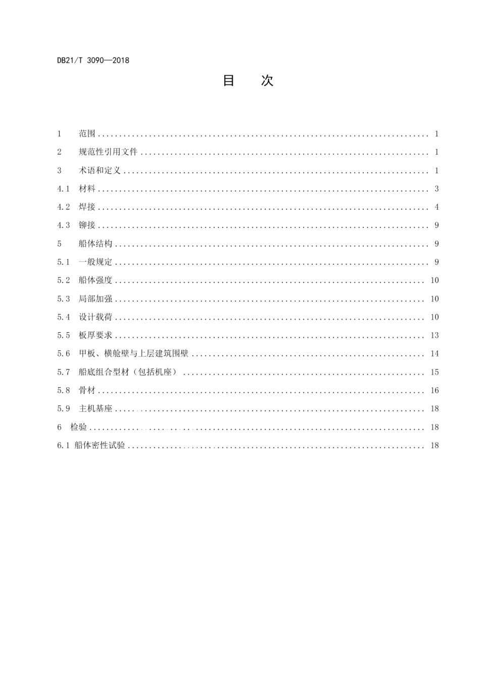 DB21T 3090-2018 高密度聚乙烯渔业船舶建造标准 .pdf_第2页
