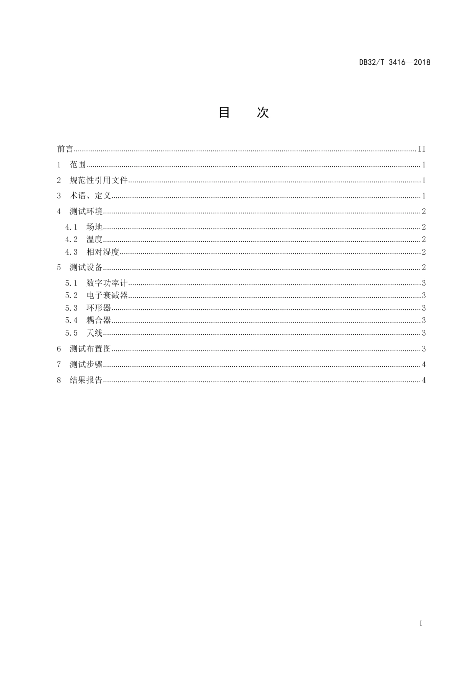 DB32T 3416-2018 超高频射频识别读写器灵敏度测试方法.pdf_第2页