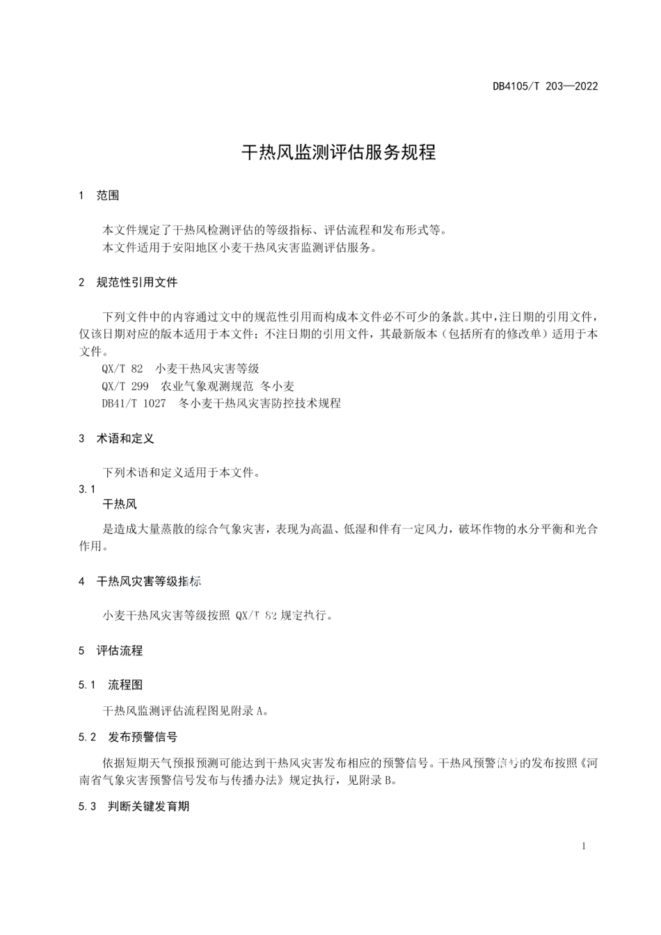 DB4105T 203—2022 干热风监测评估服务规程.pdf_第3页