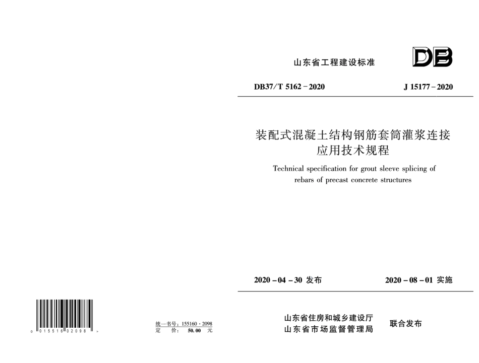 DB37T 5162-2020 装配式混凝土结构钢筋套筒灌浆连接应用技术规程.pdf_第1页