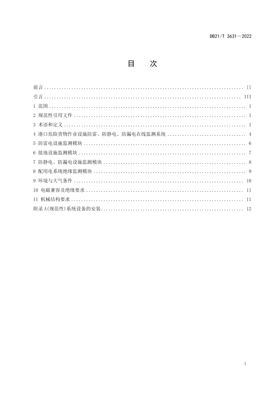 DB21T 3631-2022 港口危险货物作业设施防雷、防静电、防漏电在线监测技术规范.pdf_第2页
