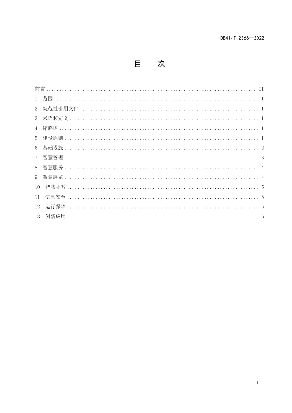 DB41T 2366-2022 智慧博物馆建设规范.pdf_第2页