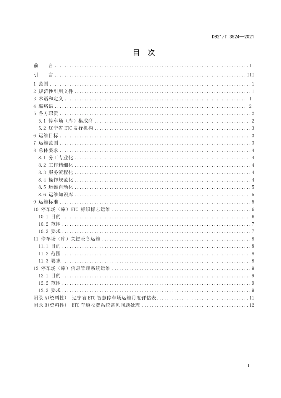 DB21T 3524-2021 ETC智慧停车场运维要求.pdf_第2页