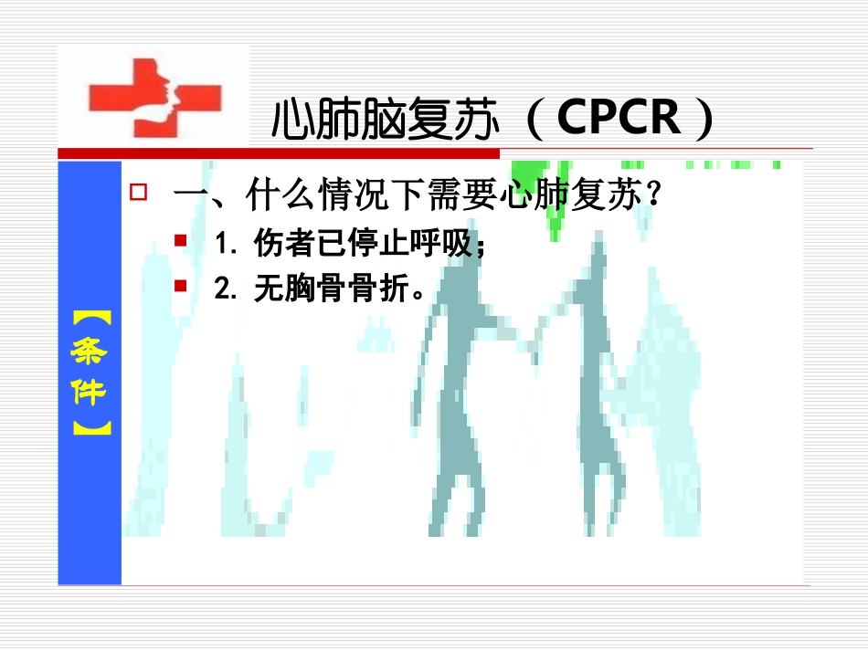 心肺脑复苏(CPCR).ppt_第3页