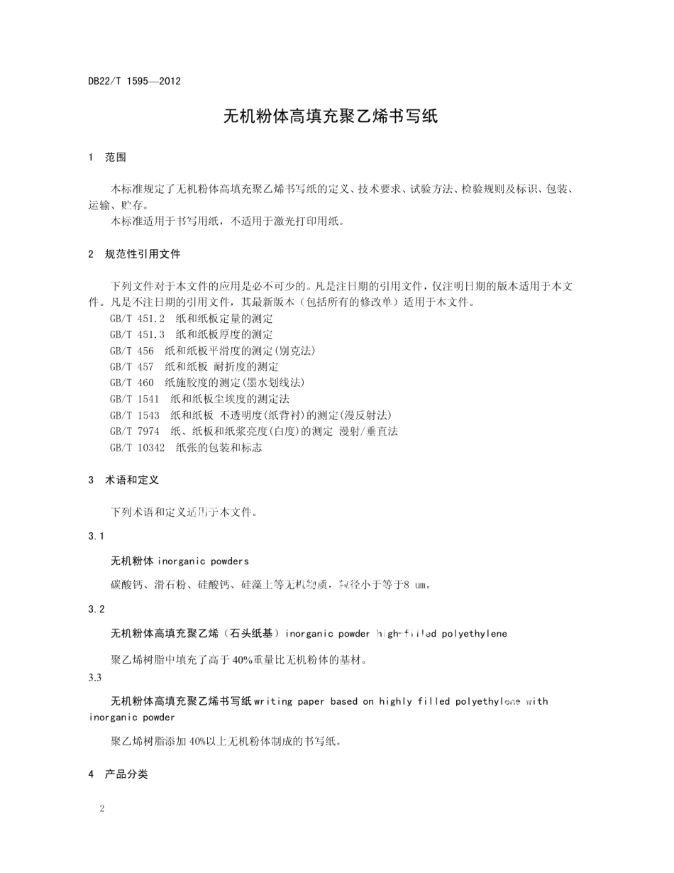 DB22T 1595-2012 无机粉体高填充聚乙烯书写纸.pdf_第3页