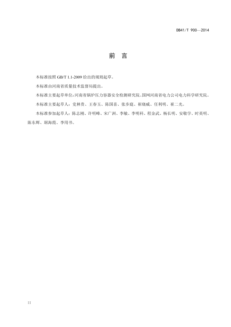 DB41T 900-2014 旋流燃烧方式锅炉冷态试验导则.pdf_第3页