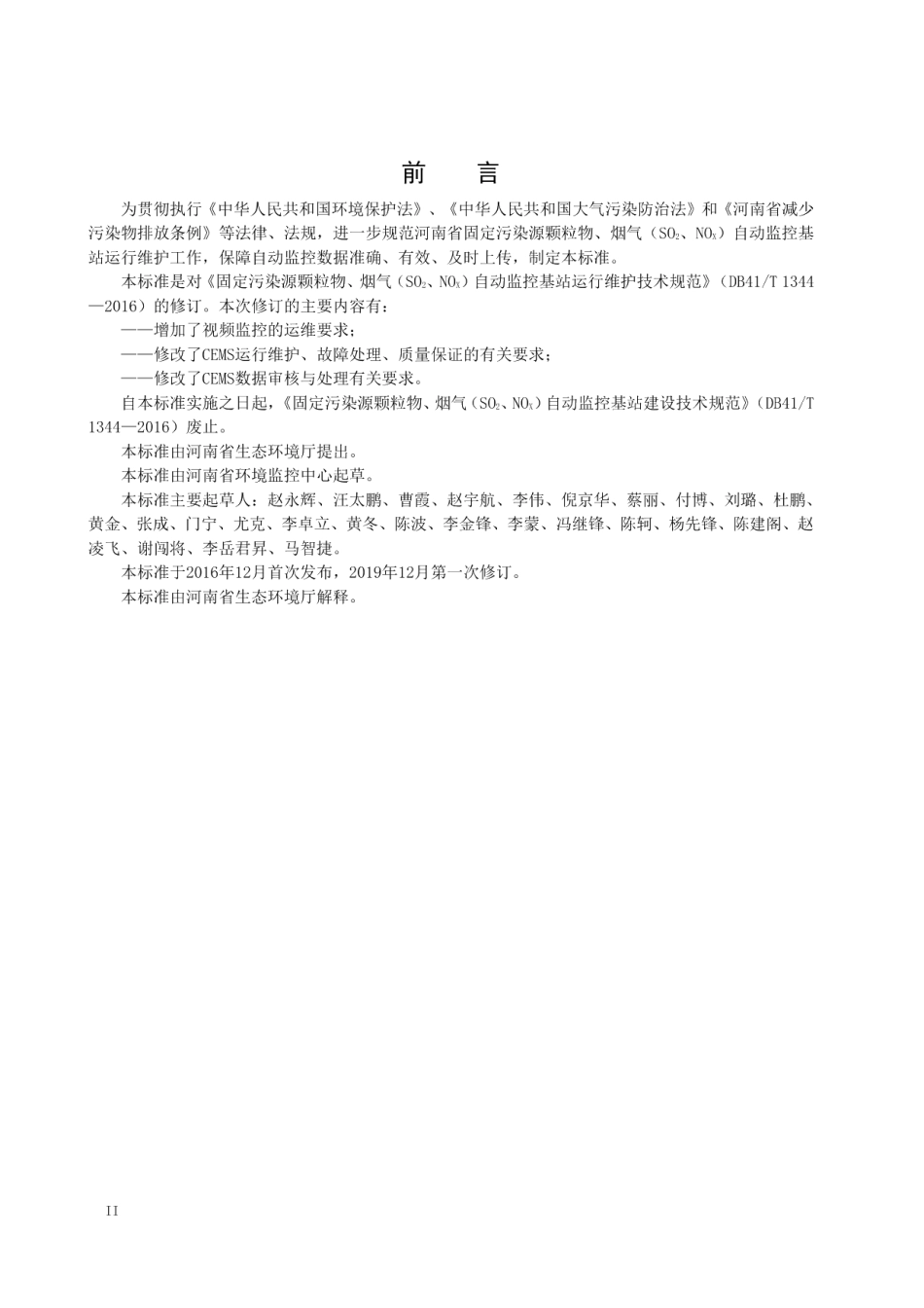 DB41T 1344-2019 固定污染源颗粒物、烟气（SO2、NOX）自动监控基站运行维护技术规范.pdf_第3页