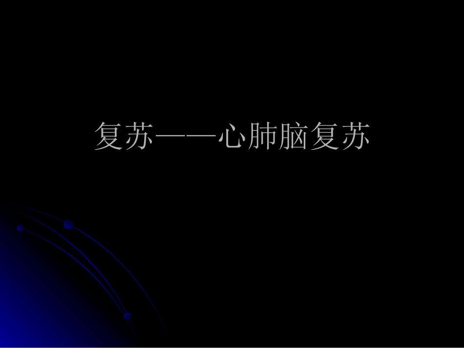 心肺脑复苏ppt.ppt_第1页