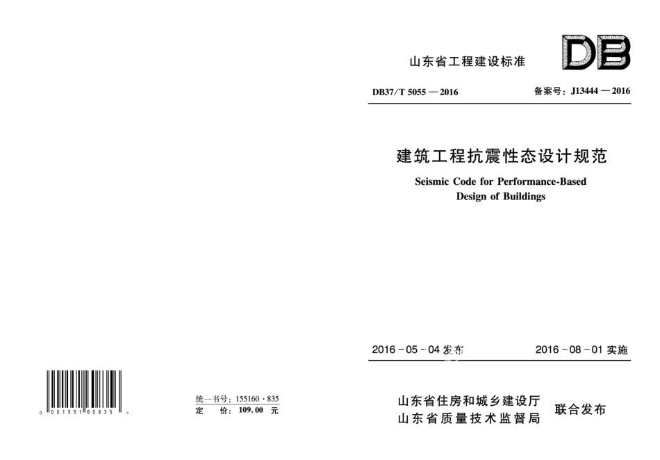 DB37T 5055-2016 建筑工程抗震性态设计规范.pdf_第1页