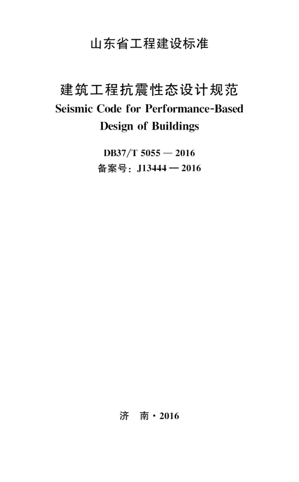DB37T 5055-2016 建筑工程抗震性态设计规范.pdf_第2页