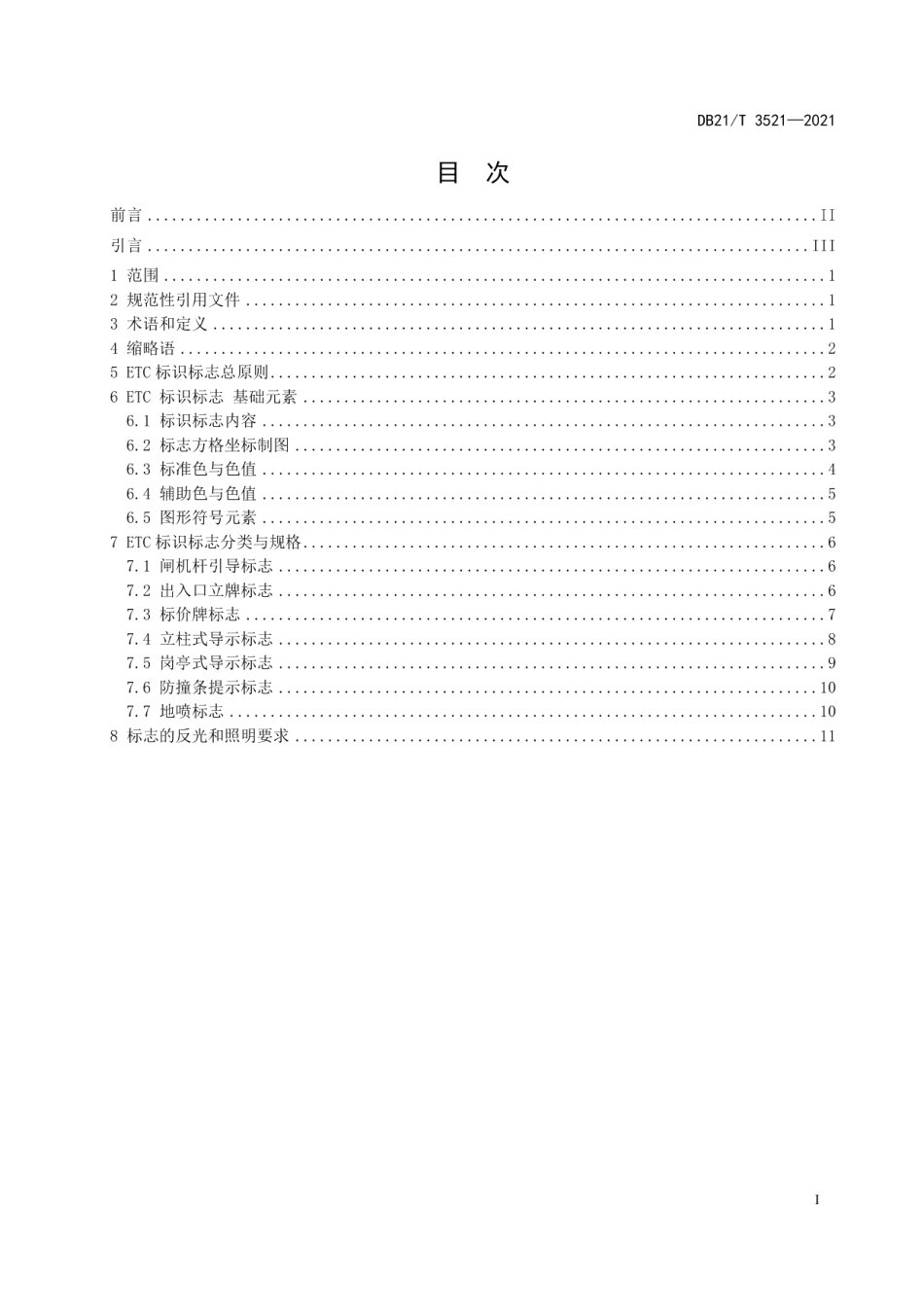 DB21T 3521-2021 ETC智慧停车场标识标志要求.pdf_第2页