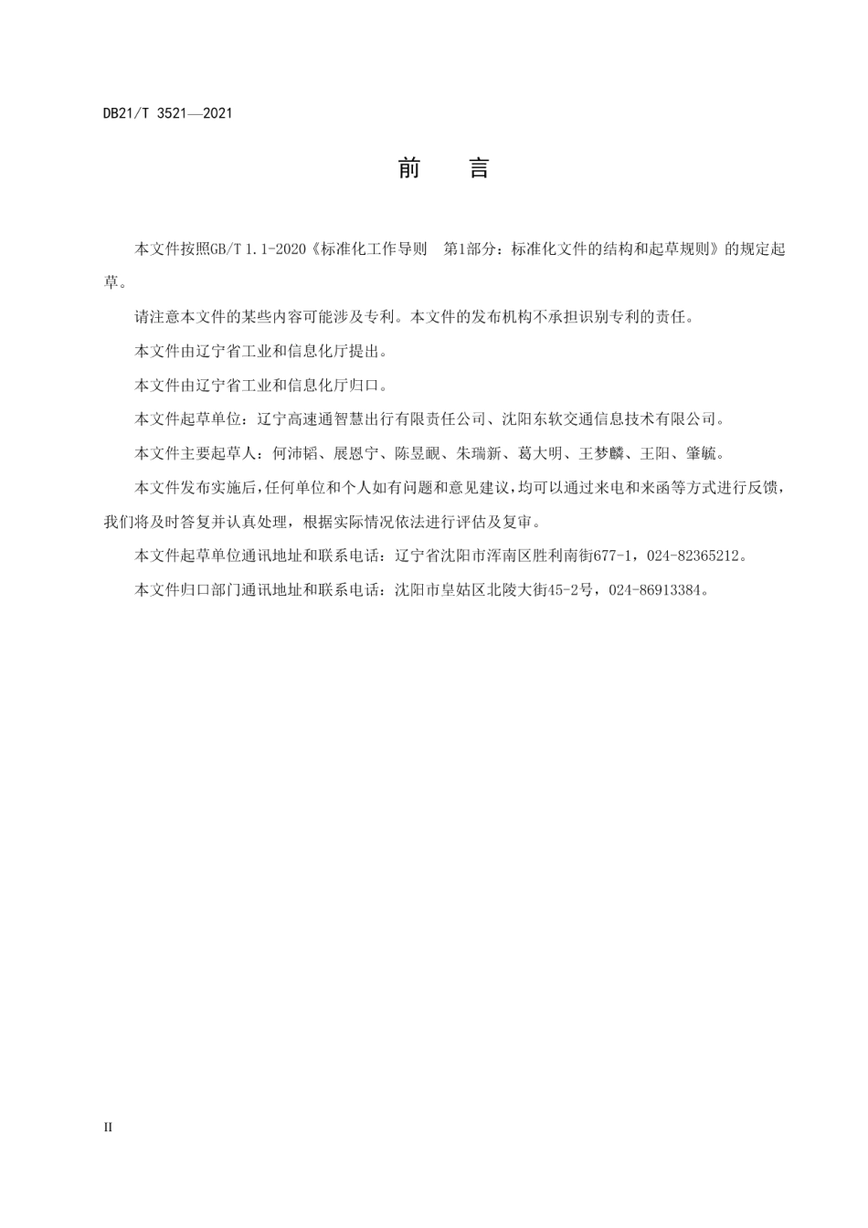 DB21T 3521-2021 ETC智慧停车场标识标志要求.pdf_第3页